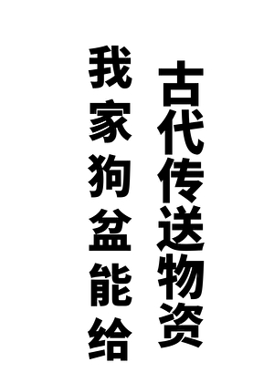 我用狗盆拯救全城百姓