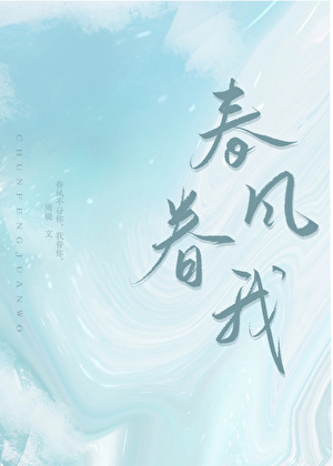 春风眷我