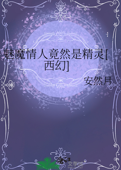 魅魔情人竟然是精灵[西幻]