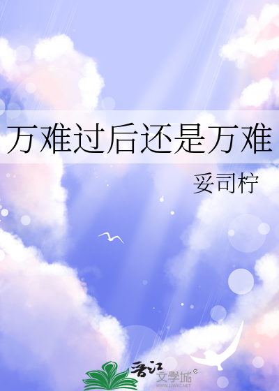 万难过后还是万难