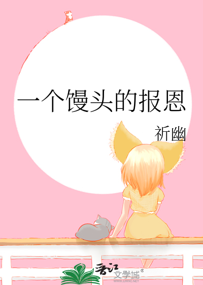 一个馒头的报恩