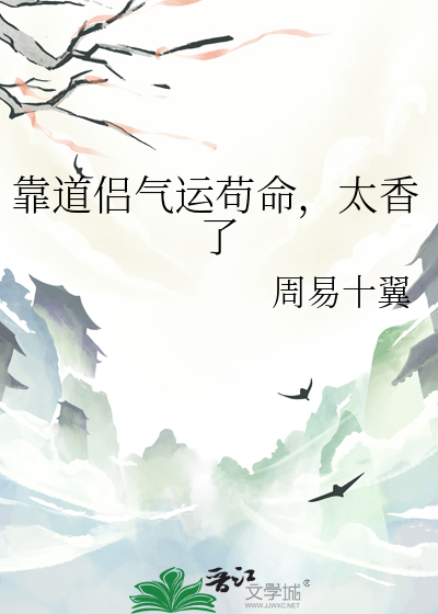 靠道侣气运苟命，太香了