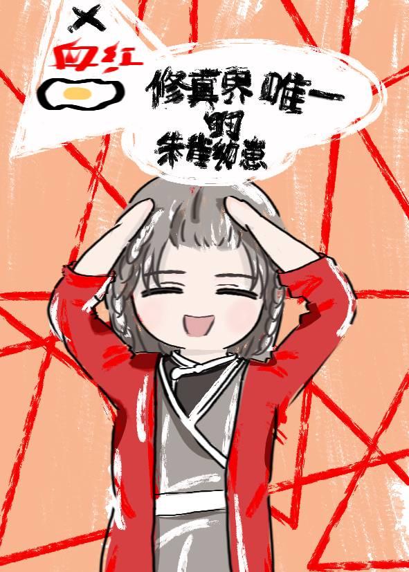 修真界唯一的朱雀幼崽