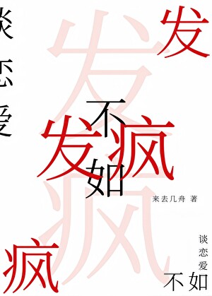 谈恋爱不如发疯