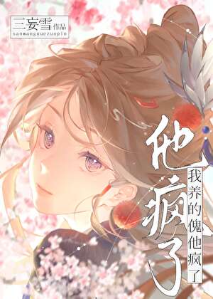 我养的傀他疯了