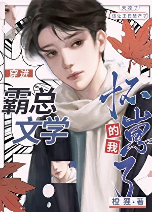 穿进霸总文学后怀崽了