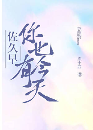 佐久早你也有今天