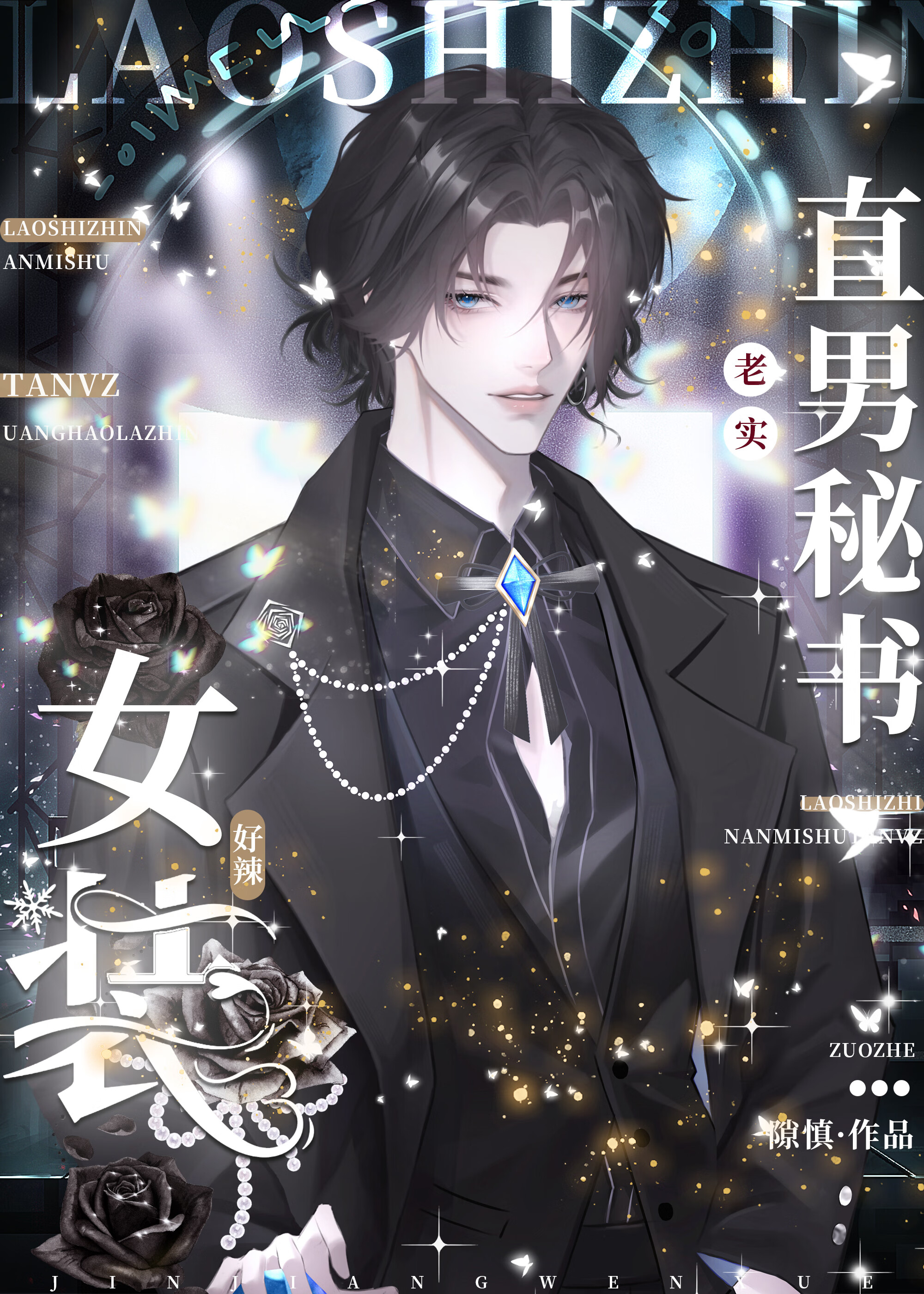 老实直男秘书他女装好辣！