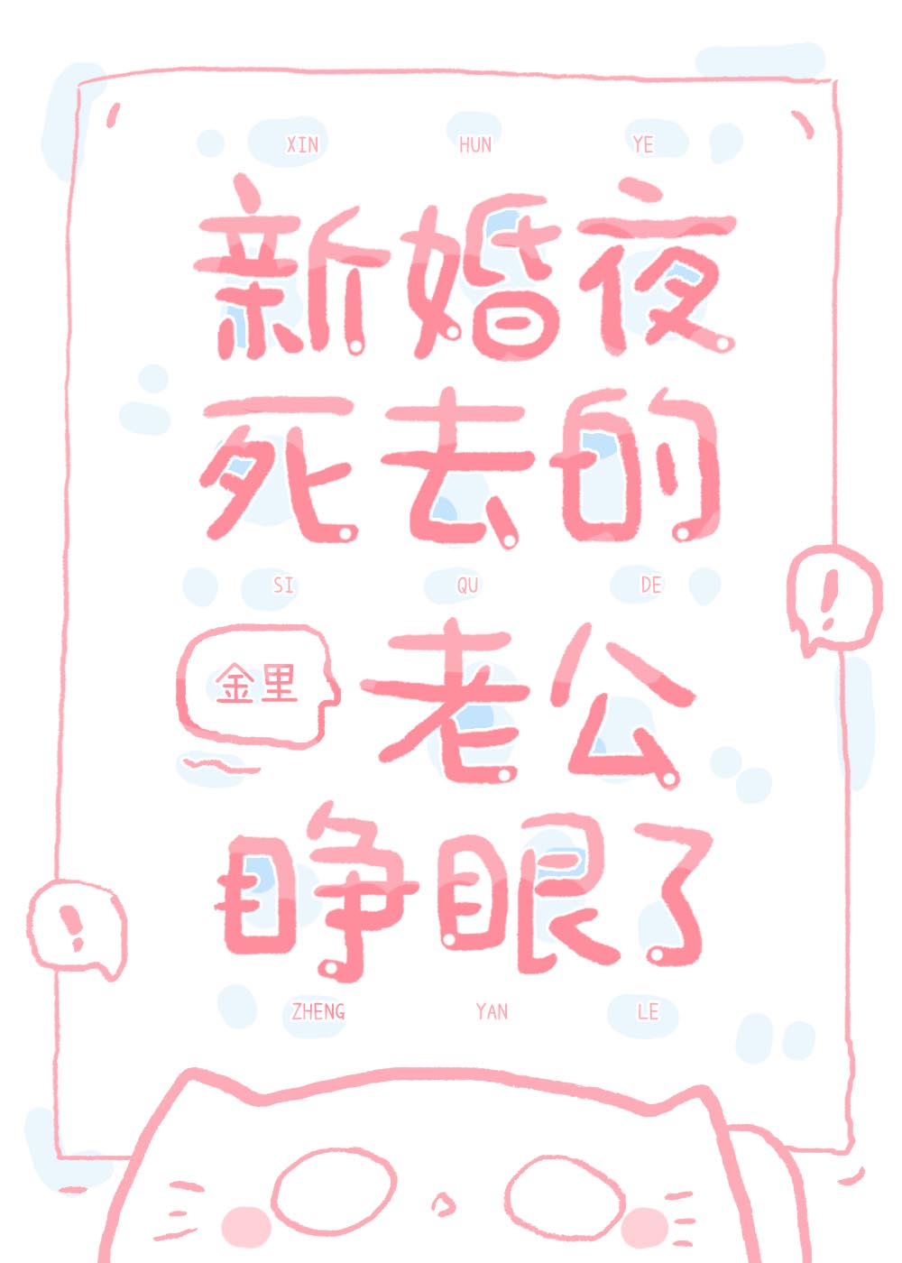 新婚夜死去的老公睁眼了