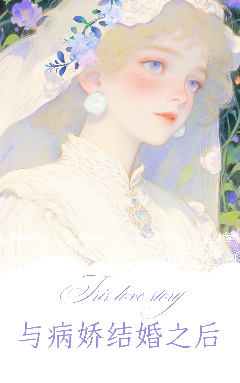 与病娇结婚之后