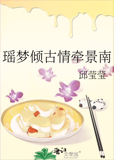 瑶梦倾古情牵景南
