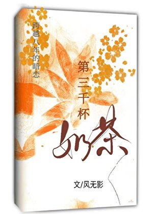 第三千杯奶茶