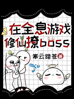 在全息游戏修仙撩boss