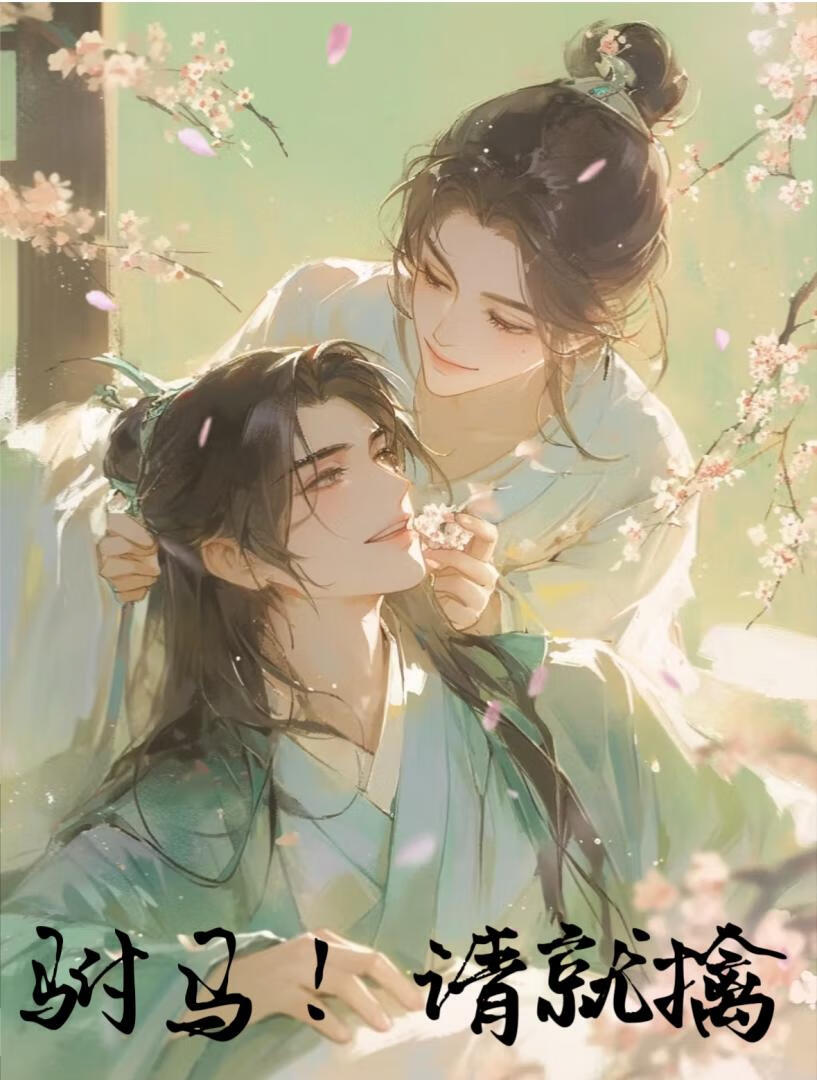 “纯情”驸马在线钓我！