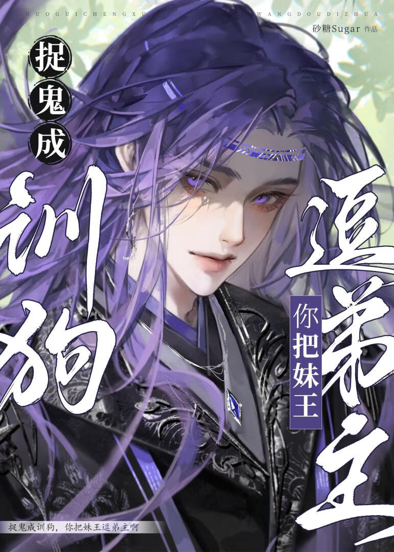 捉鬼不是训狗，你逗弟主啊