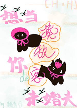 揍敌客想当你的未婚夫