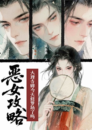 大理寺卿今天修罗场了吗