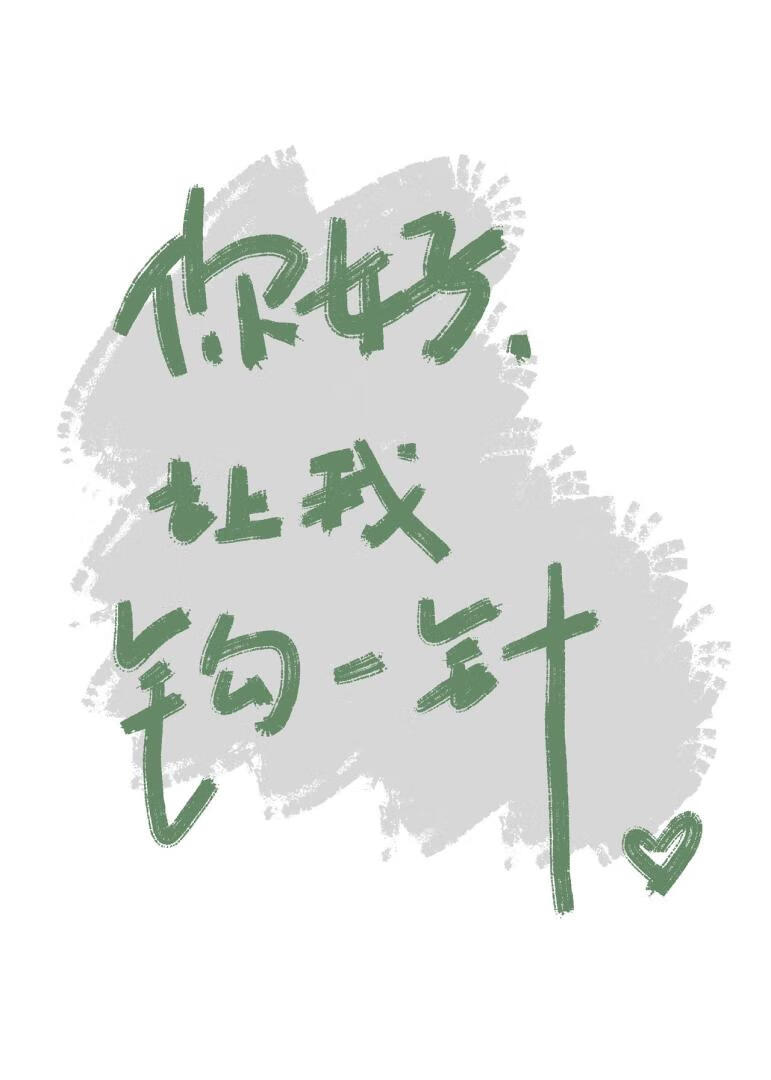 你好，我钩一针