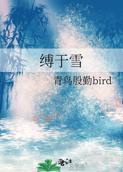 缚于雪
