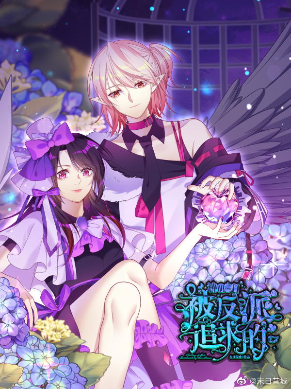 被反派追求的神明之日