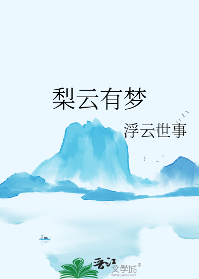 梨云有梦