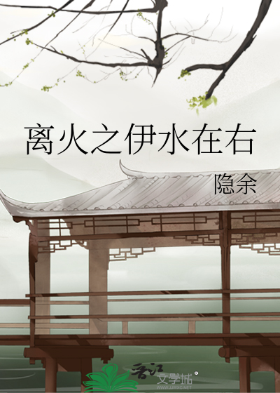 离火之伊水在右