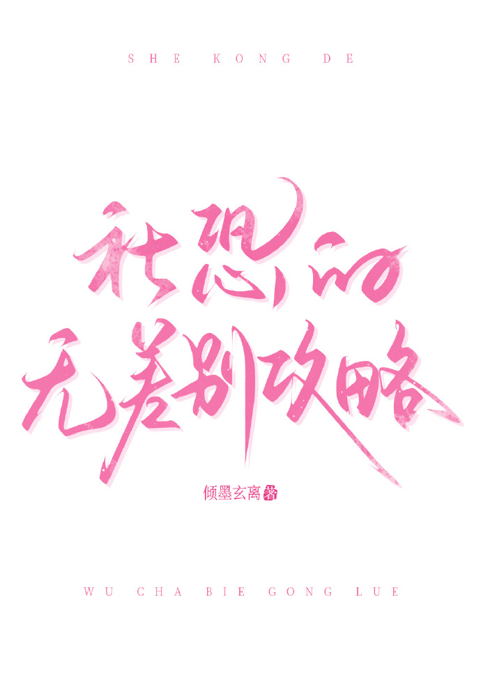 社恐的无差别攻略