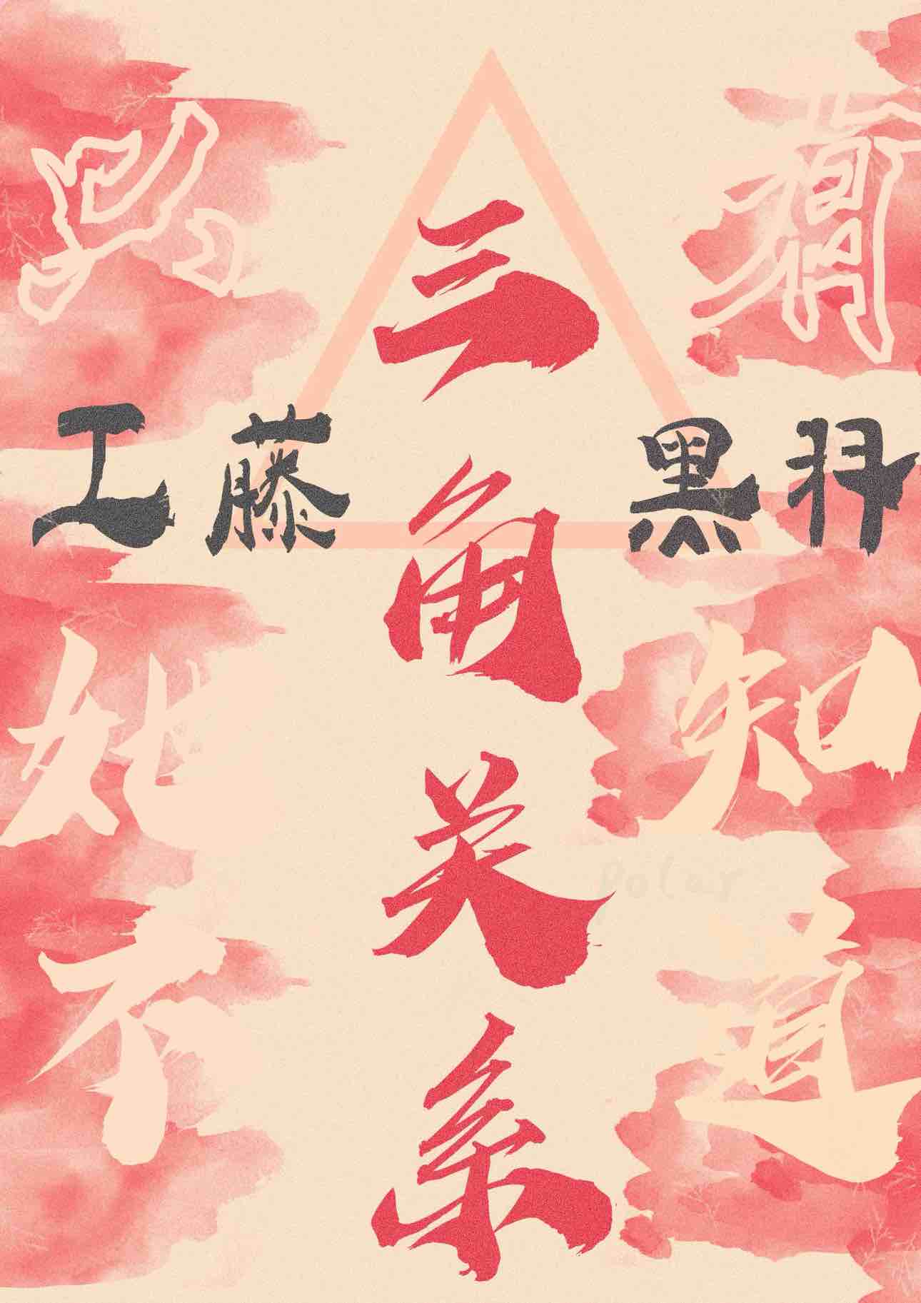 [柯南]只有她不知道的三角关系