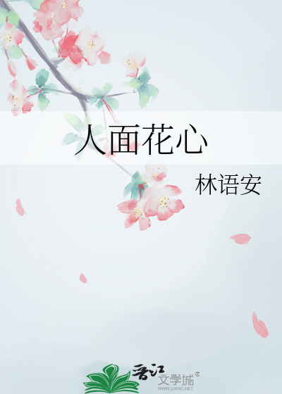 人面花心