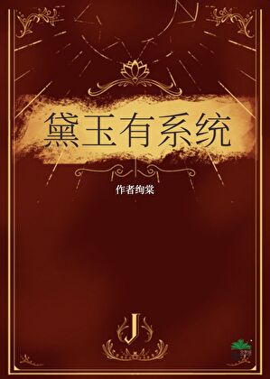 黛玉有系统