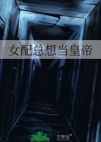 女配总想当皇帝