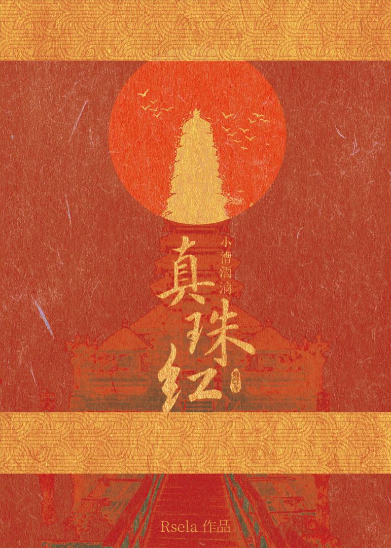 小漕酒滴真珠红（公路）