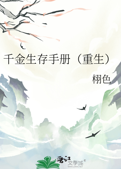 千金生存手册（重生）