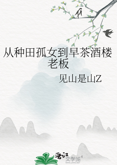 从种田孤女到早茶酒楼老板