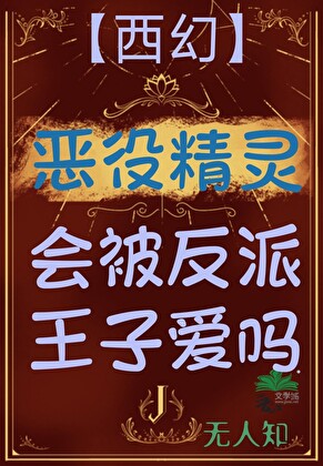 恶役精灵会被反派王子爱吗（西幻）