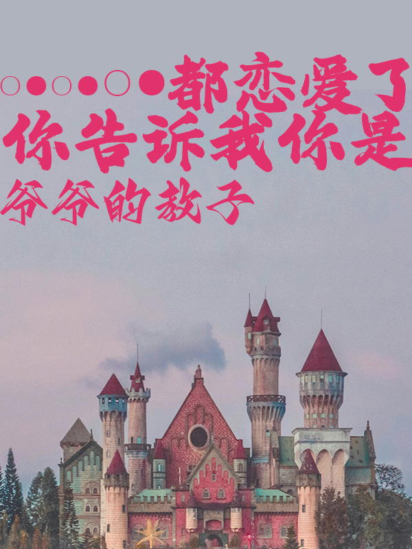 都恋爱了你告诉我你是爷爷的教子