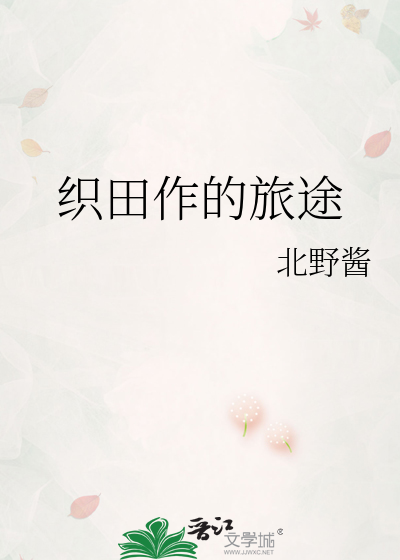 织田作的旅途
