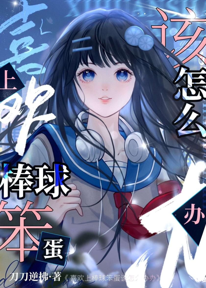 和笨蛋投手的恋爱二三事