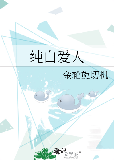 纯白爱人