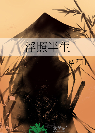 浮照半生