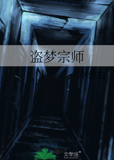 盗梦宗师