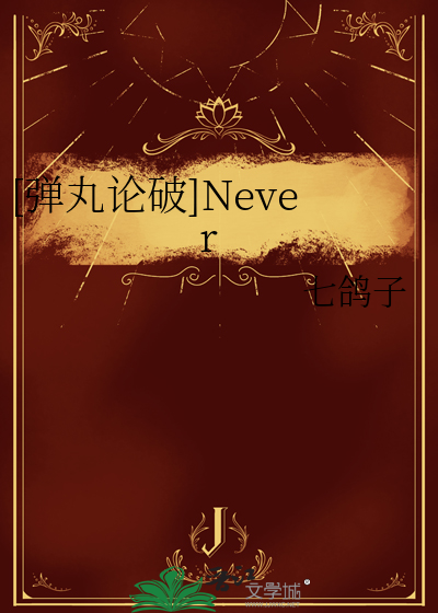 [弹丸论破]Never