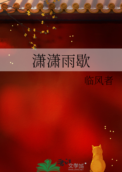 潇潇雨歇