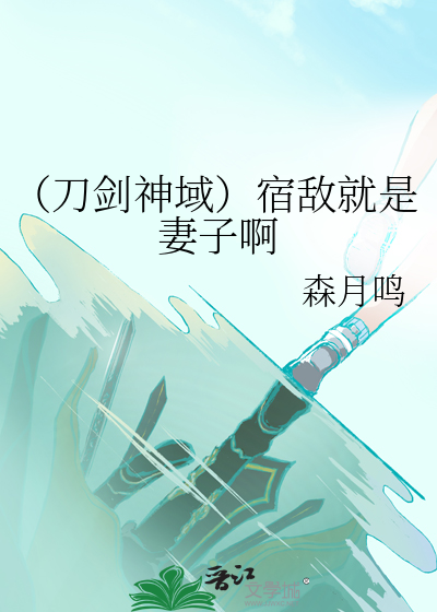 （刀剑神域）宿敌就是妻子啊