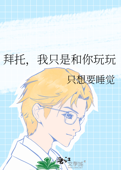 拜托，我只是和你玩玩