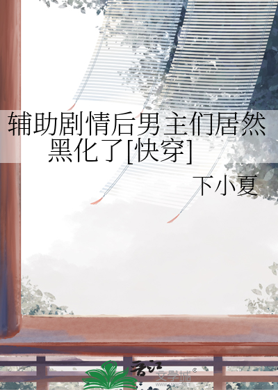 辅助剧情后男主们居然黑化了[快穿]