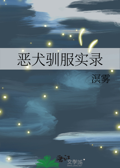 恶犬驯服实录