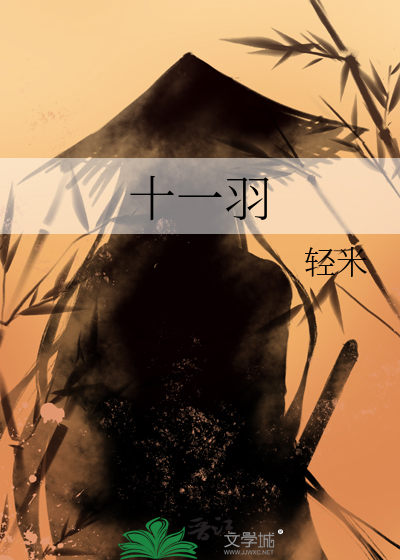 十一羽