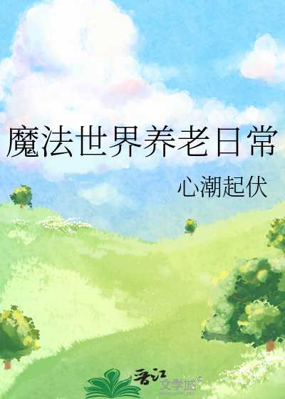 魔法世界养老日常
