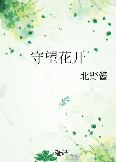 守望花开